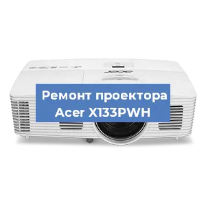 Замена проектора Acer X133PWH в Волгограде